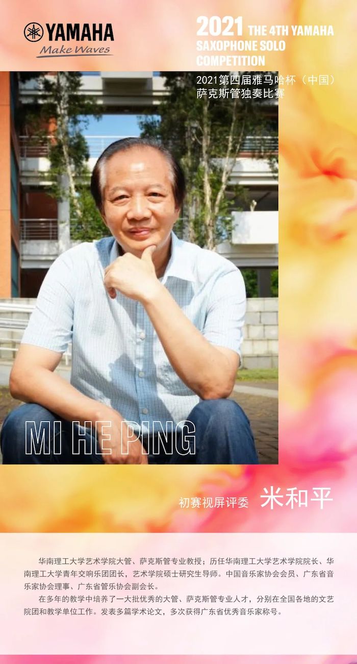 第四屆“雅馬哈杯”（中國）薩克斯管獨奏比賽——決賽名單公布，決賽報名通道開啟！