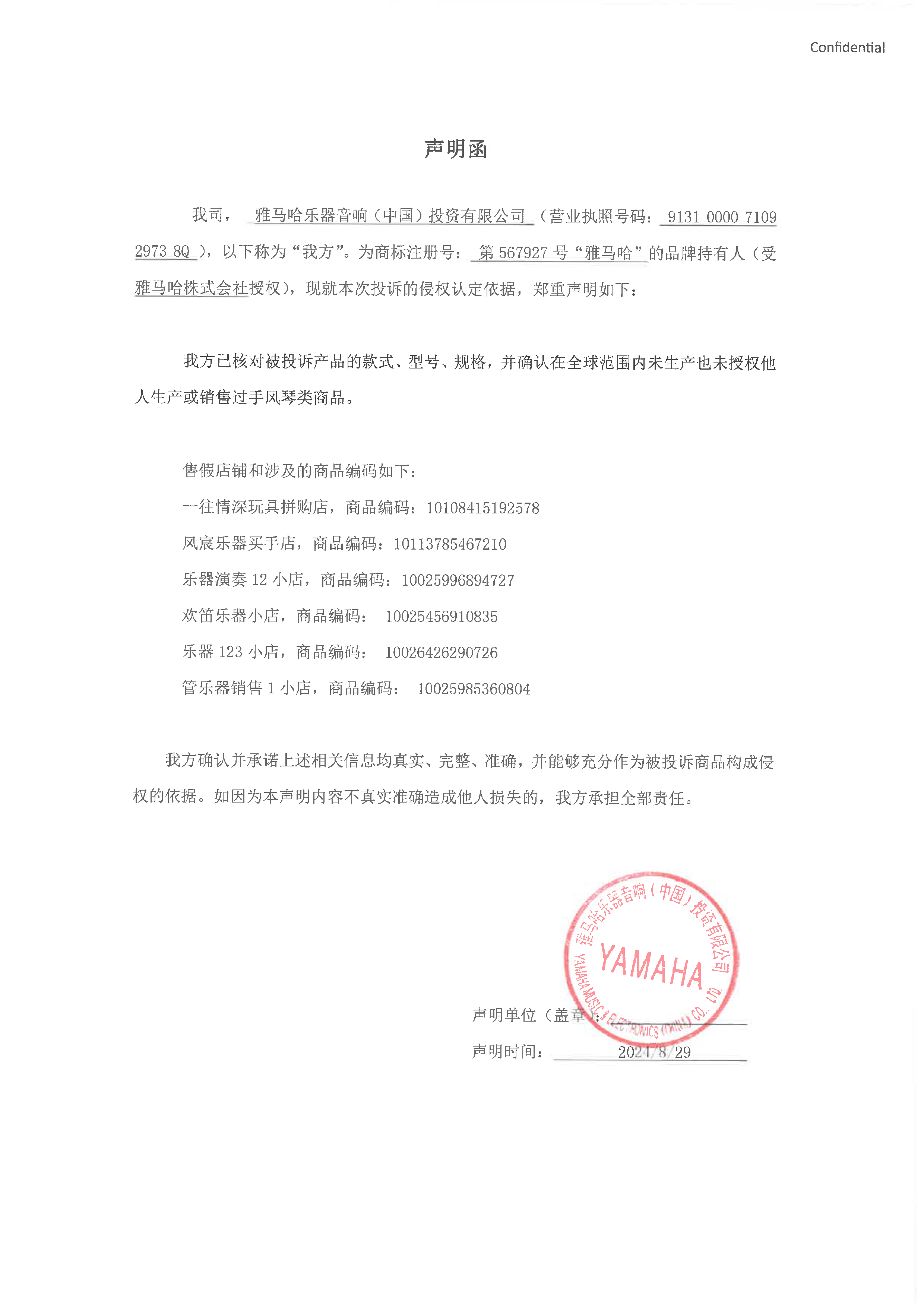 雅馬哈未生產(chǎn)手風(fēng)琴聲明函