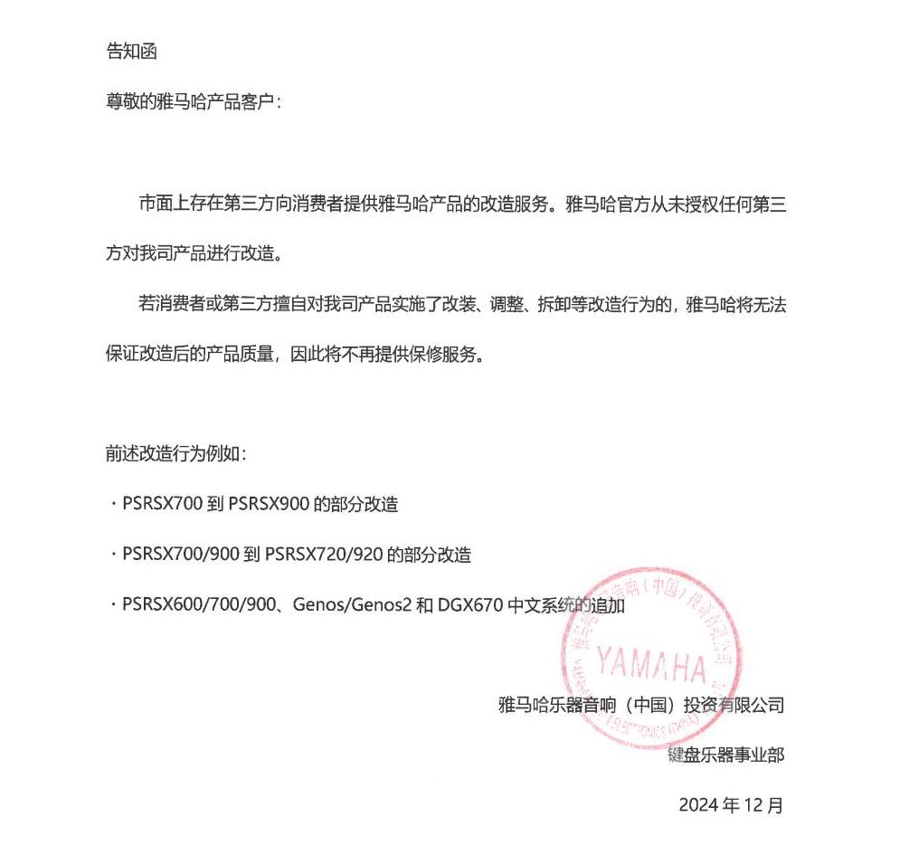 雅馬哈電子鍵盤樂器改裝相關(guān)售后服務(wù)告知函