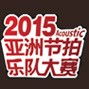【2015亞洲節(jié)拍樂(lè)隊(duì)大賽】火熱開(kāi)啟！