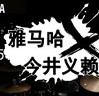 2015雅馬哈X今井義賴(lài)中國(guó)行