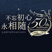 雅馬哈管樂器50周年紀念特設網站