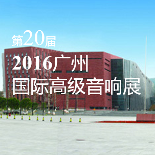雅馬哈家庭音響即將參展 2016廣州國(guó)際高級(jí)音響展