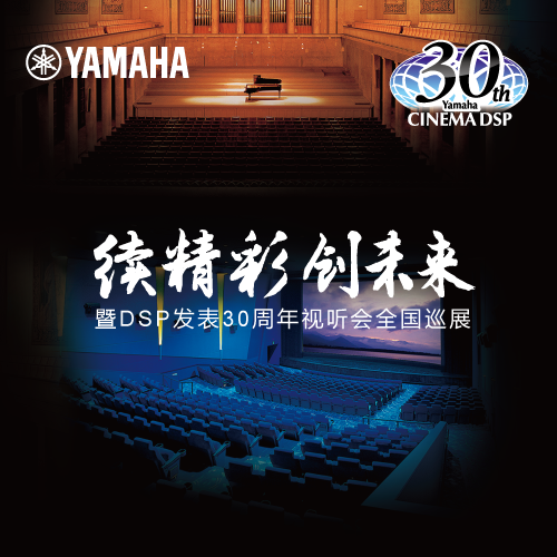 雅馬哈"續(xù)精彩·創(chuàng)未來"暨DSP發(fā)表30周年視聽會(huì) (杭州站）