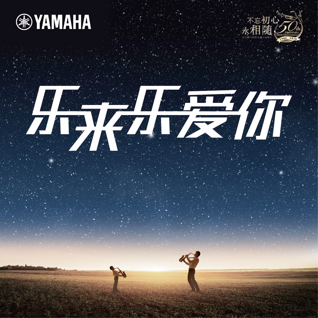 “樂來樂愛你”雅馬哈管樂50周年祝福征集活動(dòng)啟動(dòng)！
