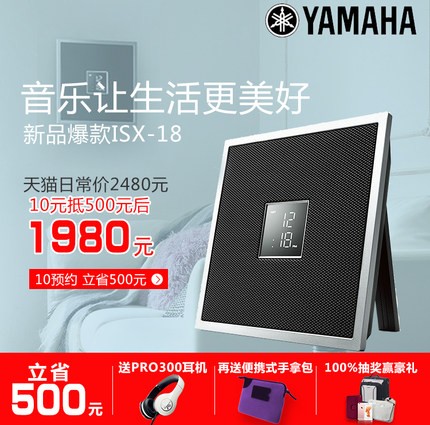 雅馬哈ISX系列一體式音響系統(tǒng)新成員——時(shí)尚小巧的ISX-18金秋十月天貓新品上市優(yōu)惠買贈(zèng)活動(dòng)
