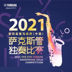 第四屆“雅馬哈杯”（中國(guó)）薩克斯管獨(dú)奏比賽——決賽名單公布，決賽報(bào)名通道開(kāi)啟！