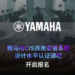 雅馬哈CIS商用安裝系統設計水平認證課程，現已開啟報名！