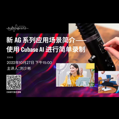 直播預告 | 10月27日，新AG系列應用場景簡介——使用 Cubase AI 進行簡單錄制