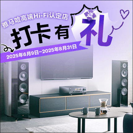雅馬哈高端Hi-Fi認定店近距離體驗，驚喜好禮等你拿！